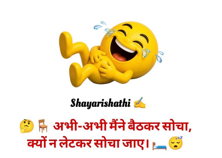 Funny Shayari In Hindi