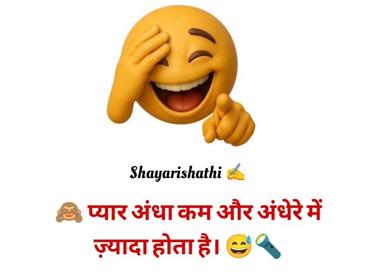 Funny Shayari In Hindi
