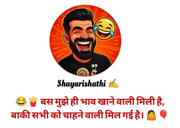 Funny Shayari In Hindi