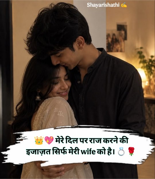 Husband Wife Shayari In Hindi