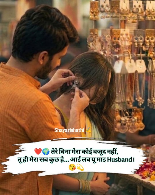Husband Wife Shayari In Hindi
