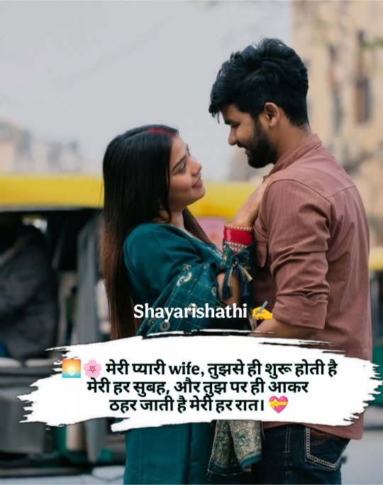 Husband Wife Shayari In Hindi