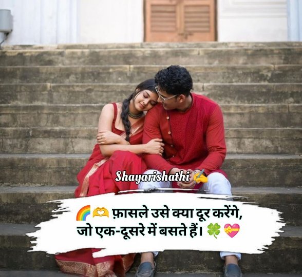 Gf के लिए रोमांटिक शायरी 2 लाइन
